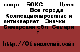 2.1) спорт : БОКС : WN › Цена ­ 350 - Все города Коллекционирование и антиквариат » Значки   . Самарская обл.,Самара г.